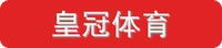 皇冠体育